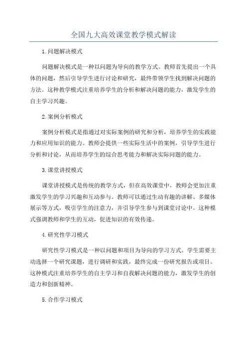 全国九大高效课堂教学模式解读