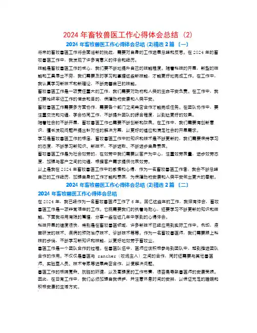 2024年畜牧兽医工作心得体会总结 (2)2篇