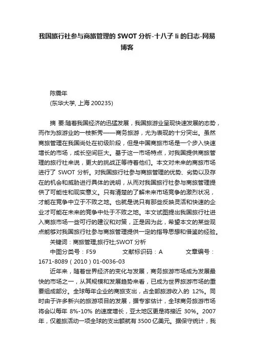 我国旅行社参与商旅管理的SWOT分析-十八子li的日志-网易博客