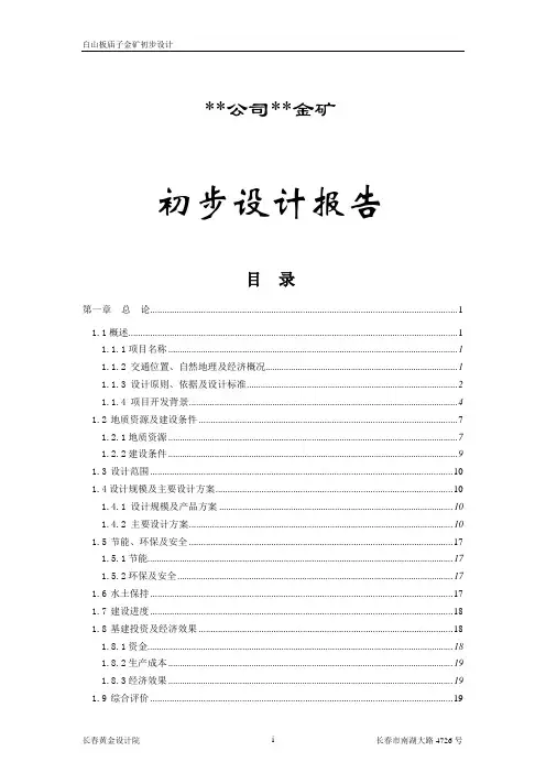 金矿初步设计最终稿排版