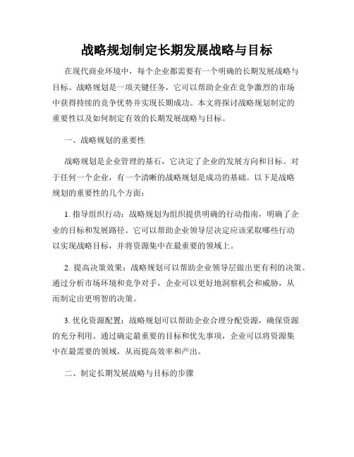 战略规划制定长期发展战略与目标