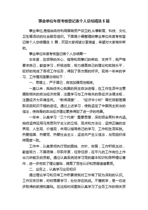 事业单位年度考核登记表个人总结精选5篇
