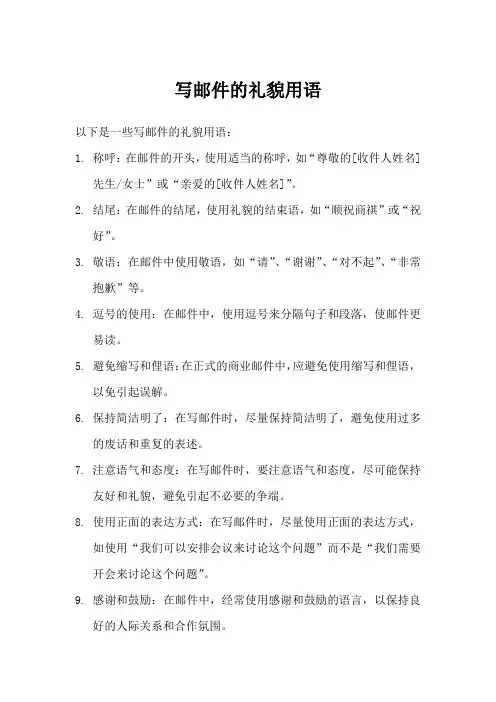 写邮件的礼貌用语
