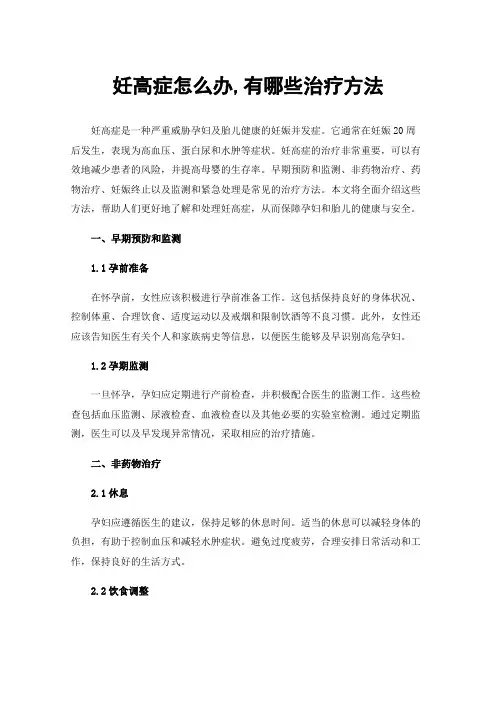 妊高症怎么办,有哪些治疗方法