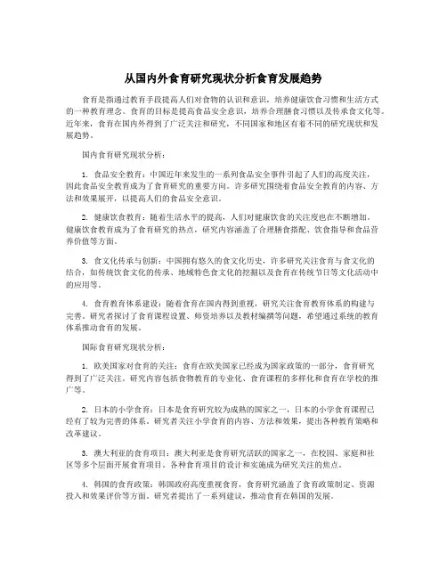 从国内外食育研究现状分析食育发展趋势