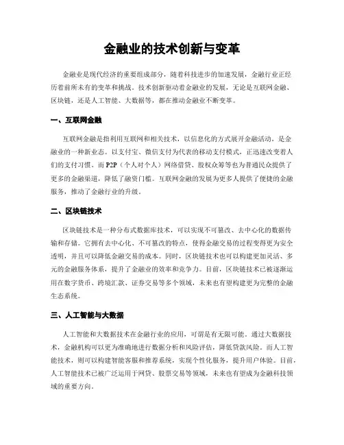 金融业的技术创新与变革