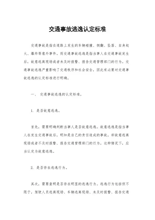 交通事故逃逸认定标准