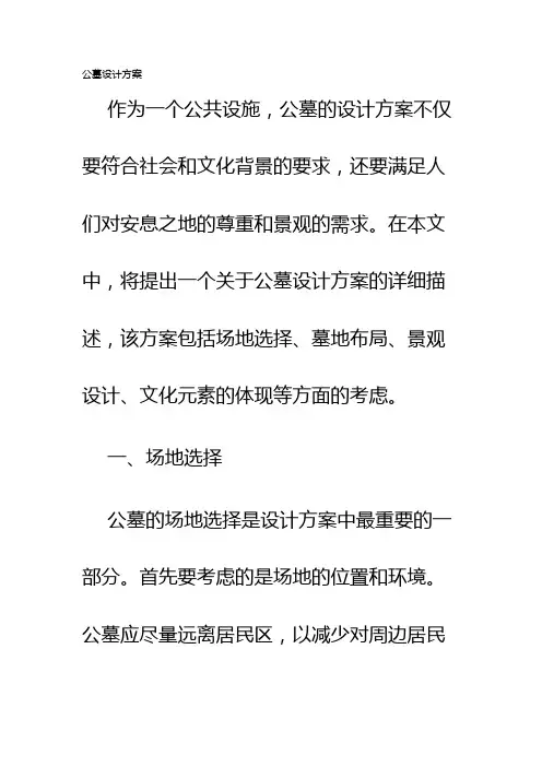 公墓设计方案