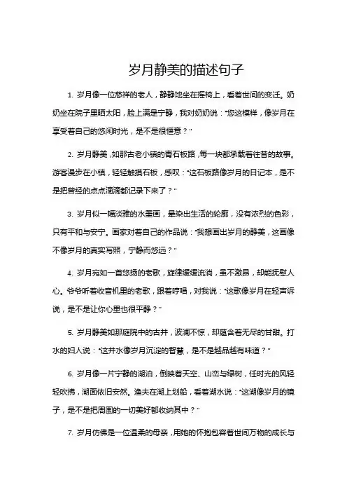 岁月静美的描述句子