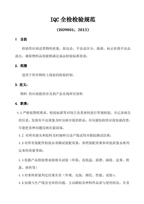 ISO9001-2015IQC全检检验规范A0