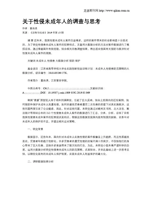 关于性侵未成年人的调查与思考