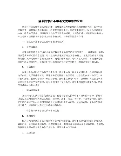 信息技术在小学语文教学中的应用