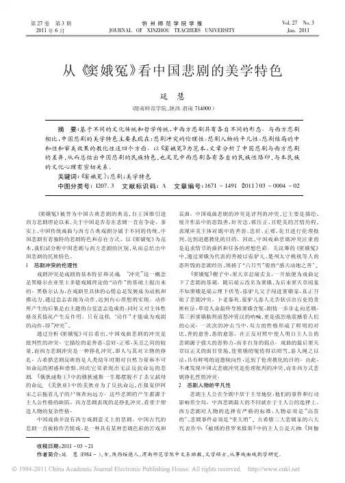 从_窦娥冤_看中国悲剧的美学特色