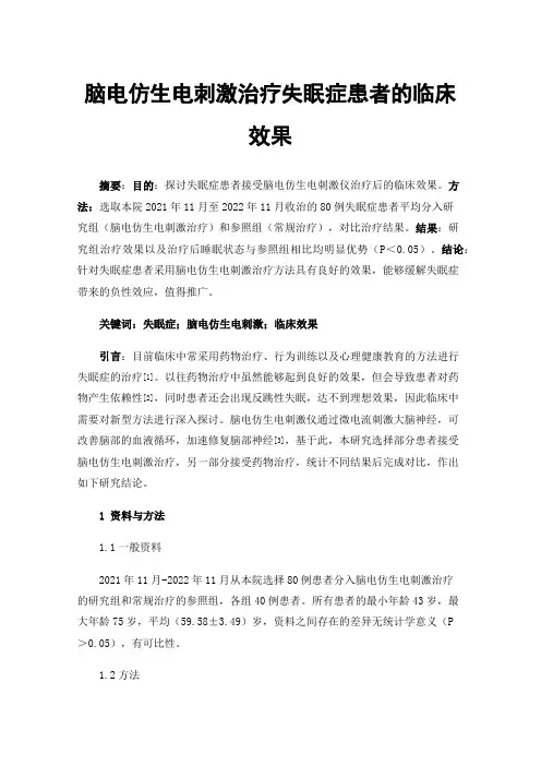 脑电仿生电刺激治疗失眠症患者的临床效果