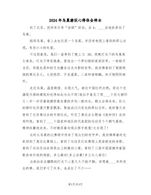 2024年鸟巢游玩心得体会样本(2篇)