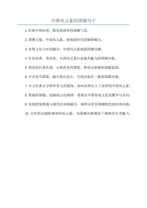 中国风元素的国潮句子