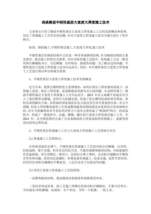 浅谈路面半刚性基层大宽度大厚度施工技术