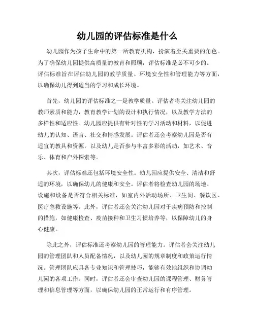幼儿园的评估标准是什么