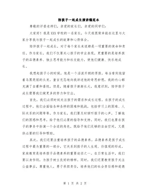 陪孩子一起成长演讲稿范本