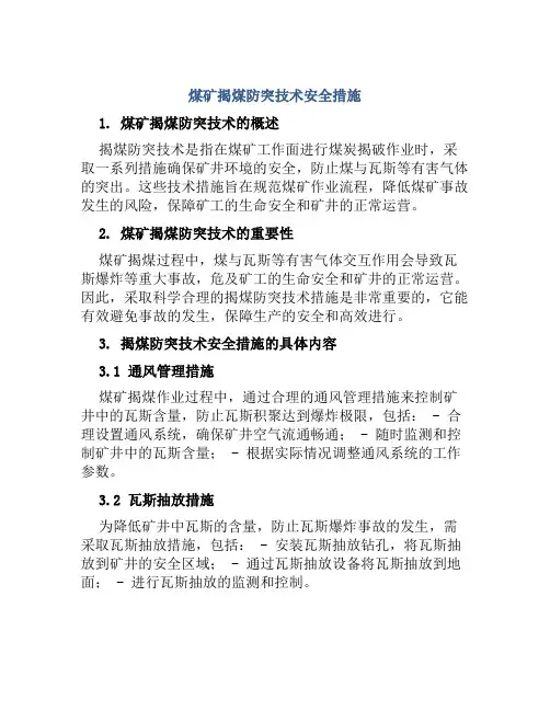 煤矿揭煤防突技术安全措施