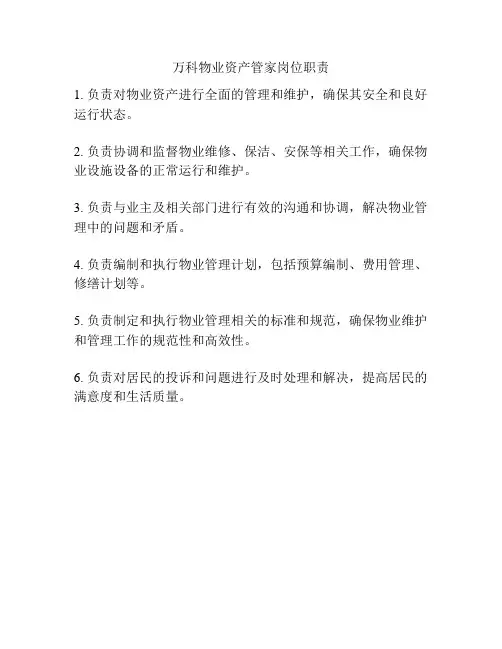 万科物业资产管家岗位职责