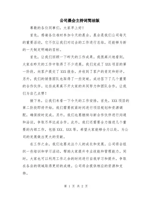 公司晨会主持词简洁版