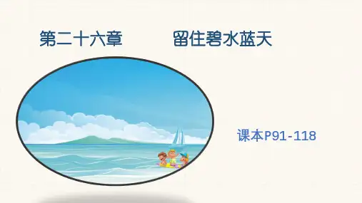 苏科版八年级生物下册第26章   留住碧水蓝天