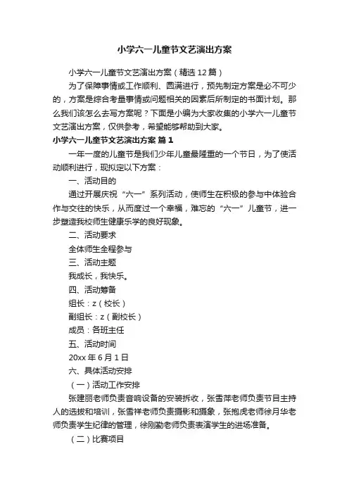 小学六一儿童节文艺演出方案（精选12篇）