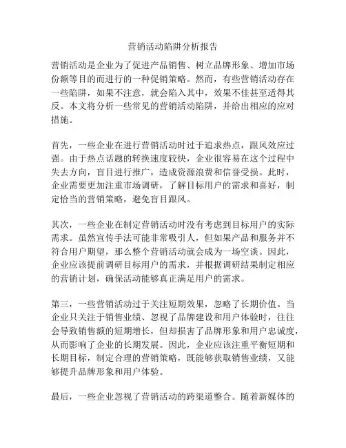 营销活动陷阱分析报告