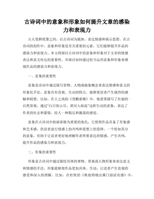 古诗词中的意象和形象如何提升文章的感染力和表现力