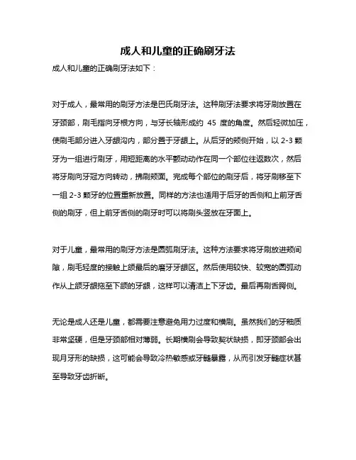 成人和儿童的正确刷牙法