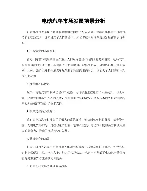 电动汽车市场发展前景分析