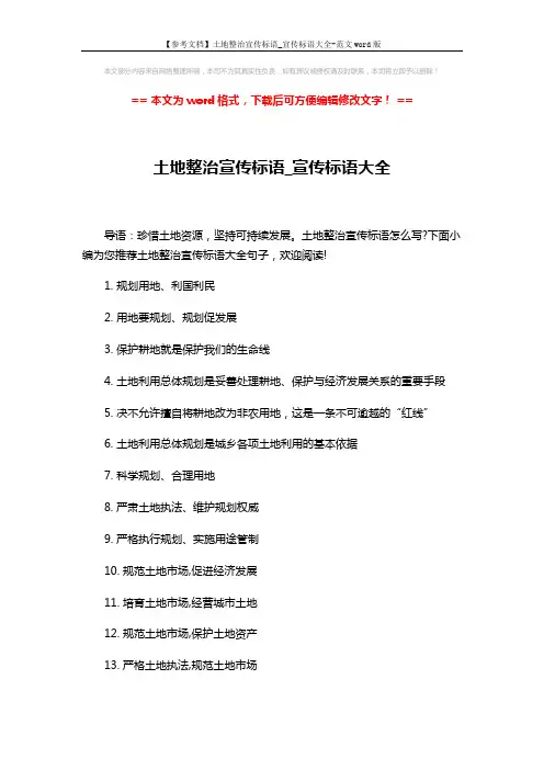 【参考文档】土地整治宣传标语_宣传标语大全-范文word版 (8页)
