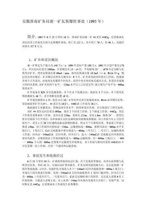 安徽淮南矿务局谢一矿瓦斯爆炸事故(1995年)
