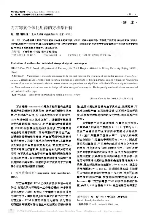 万古霉素个体化用药的方法学评价
