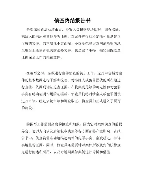 侦查终结报告书