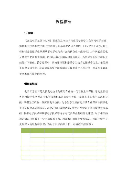 光伏发电技术与应用专业《课程标准》