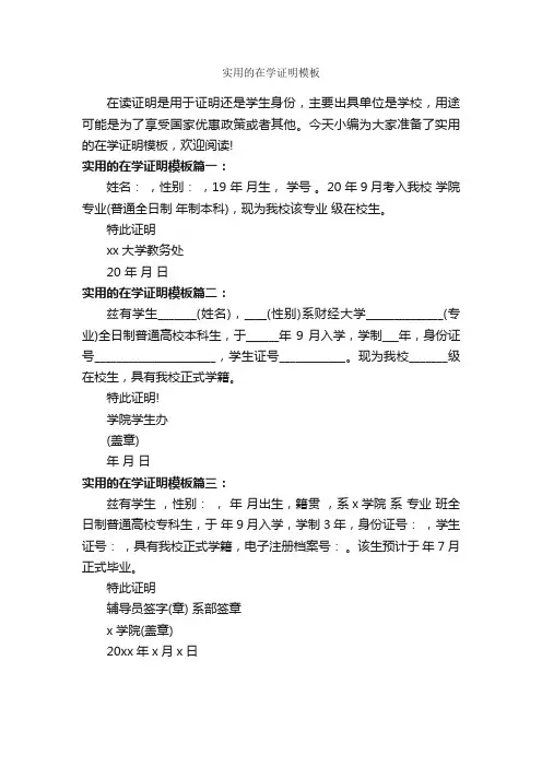 实用的在学证明模板_证明书_