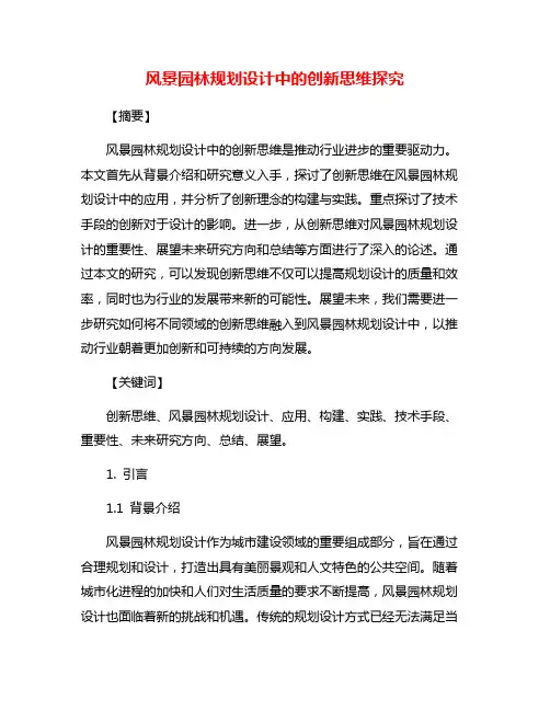 风景园林规划设计中的创新思维探究