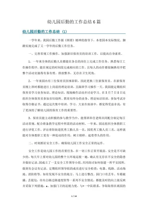 幼儿园后勤的工作总结6篇