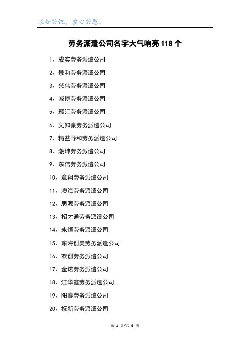劳务派遣公司名字大气响亮118个