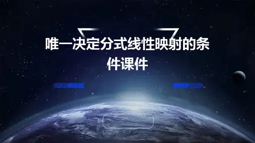 唯一决定分式线性映射的条件课件