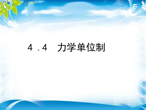 人教版高中物理必修1第四章4.4力学单位制 (共16张PPT)[最新推荐课件]