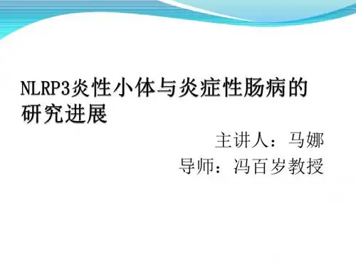 医学-NLRP3炎性小体与炎症性肠病