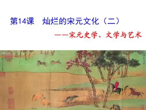 第14课 灿烂的宋元文化(二)