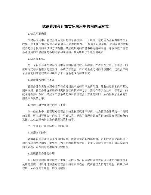 试论管理会计在实际应用中的问题及对策