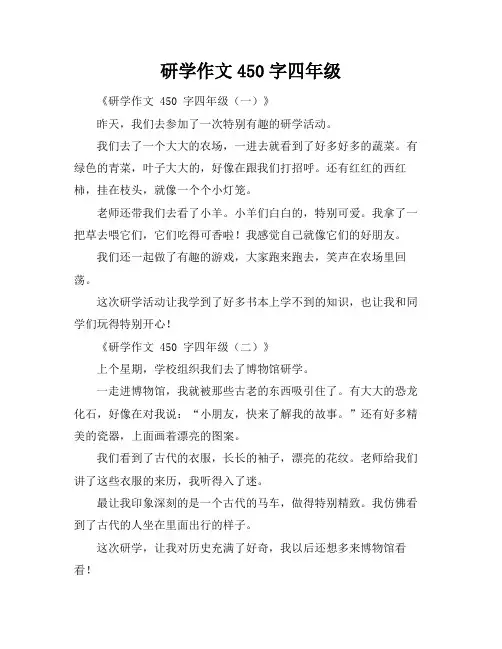 研学作文450字四年级