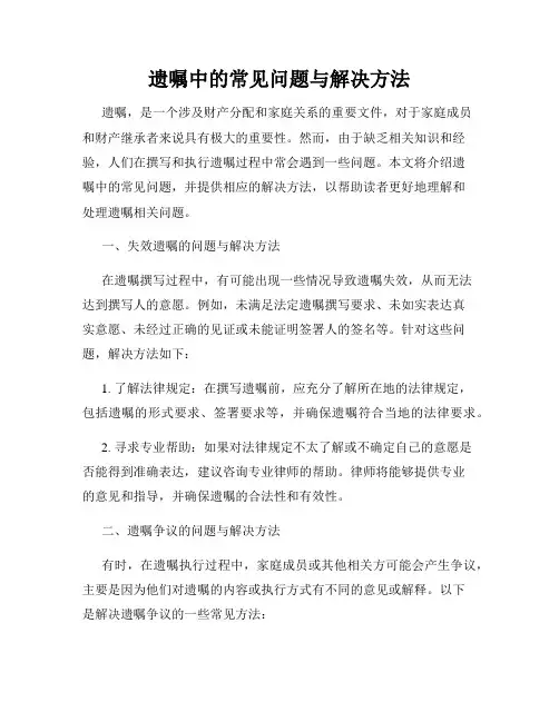遗嘱中的常见问题与解决方法