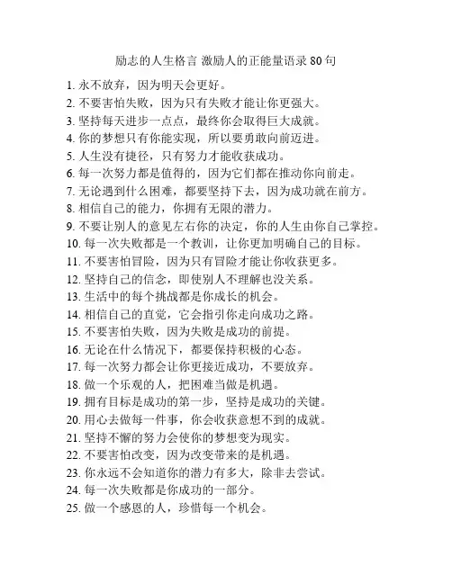 励志的人生格言 激励人的正能量语录80句