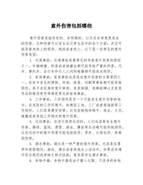 意外伤害包括哪些